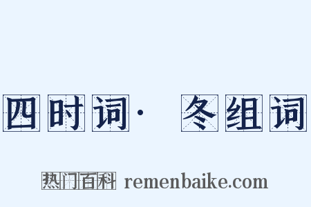 四时词·冬组词是什么意思的图片